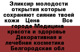 Эликсир молодости-открытия.которые сохраняют сияние твоей кожи › Цена ­ 7 000 - Все города Медицина, красота и здоровье » Декоративная и лечебная косметика   . Белгородская обл.,Валуйский р-н